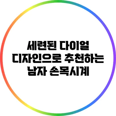 세련된 다이얼 디자인으로 추천하는 남자 손목시계