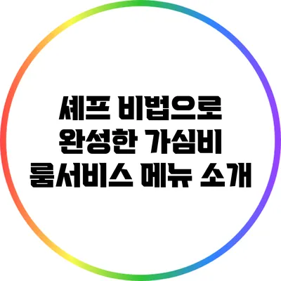 셰프 비법으로 완성한 가심비 룸서비스 메뉴 소개