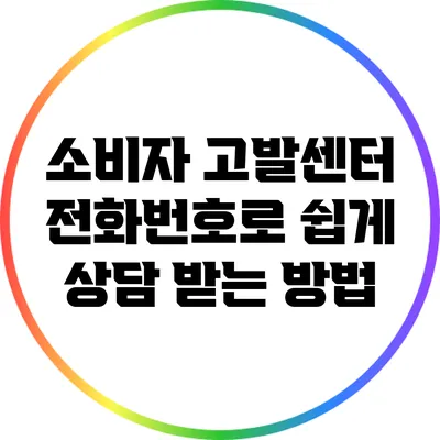 소비자 고발센터 전화번호로 쉽게 상담 받는 방법