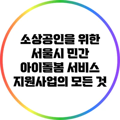 소상공인을 위한 서울시 민간 아이돌봄 서비스 지원사업의 모든 것