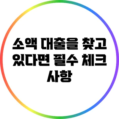 소액 대출을 찾고 있다면? 필수 체크 사항