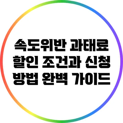 속도위반 과태료 할인 조건과 신청 방법 완벽 가이드
