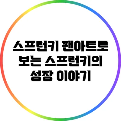 스프런키 팬아트로 보는 스프런키의 성장 이야기