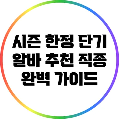 시즌 한정 단기 알바 추천 직종 완벽 가이드