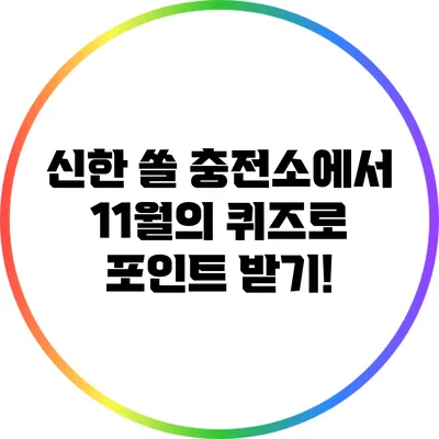 신한 쏠 충전소에서 11월의 퀴즈로 포인트 받기!