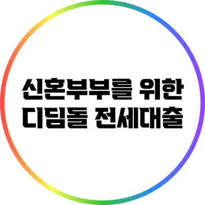 신혼부부를 위한 디딤돌 전세대출