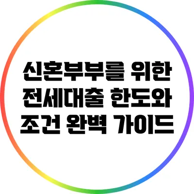 신혼부부를 위한 전세대출 한도와 조건 완벽 가이드