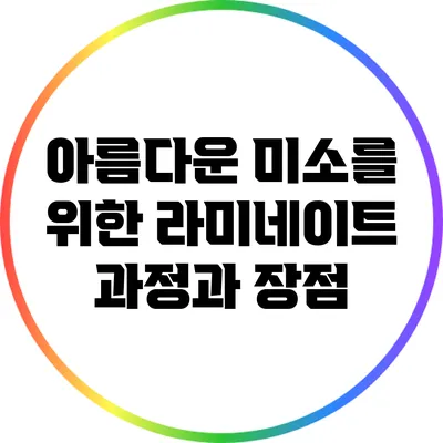 아름다운 미소를 위한 라미네이트: 과정과 장점