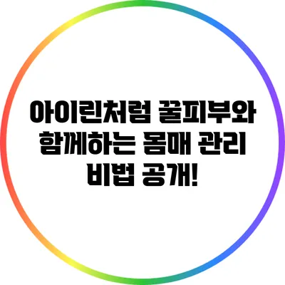 아이린처럼 꿀피부와 함께하는 몸매 관리 비법 공개!