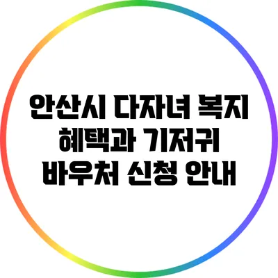 안산시 다자녀 복지 혜택과 기저귀 바우처 신청 안내