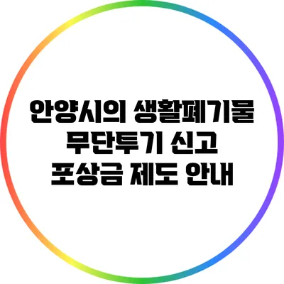 안양시의 생활폐기물 무단투기 신고 포상금 제도 안내