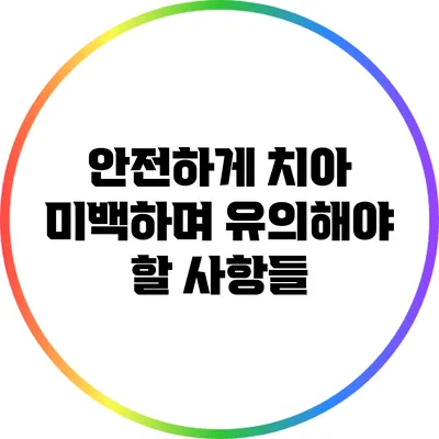 안전하게 치아 미백하며 유의해야 할 사항들