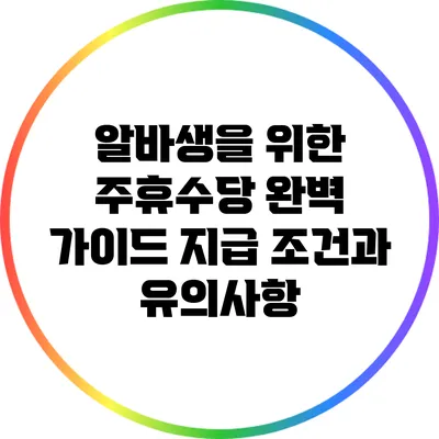 알바생을 위한 주휴수당 완벽 가이드: 지급 조건과 유의사항