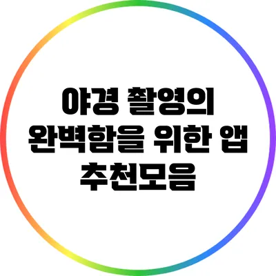 야경 촬영의 완벽함을 위한 앱 추천모음
