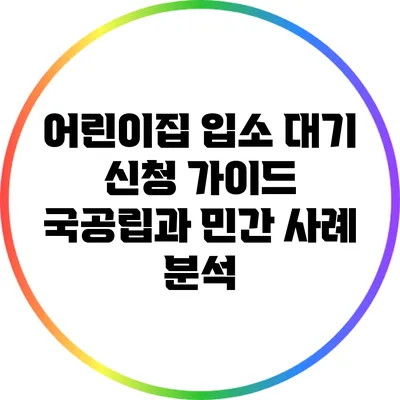 어린이집 입소 대기 신청 가이드: 국공립과 민간 사례 분석