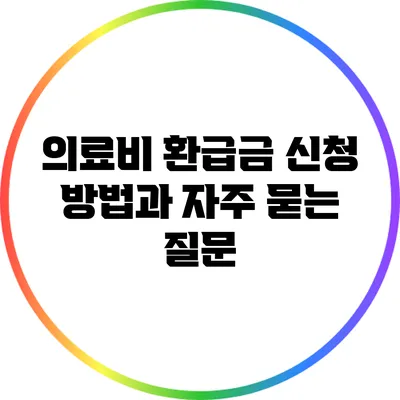 의료비 환급금 신청 방법과 자주 묻는 질문