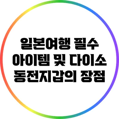 일본여행 필수 아이템 및 다이소 동전지갑의 장점