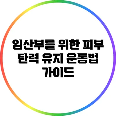 임산부를 위한 피부 탄력 유지 운동법 가이드