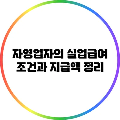 자영업자의 실업급여: 조건과 지급액 정리