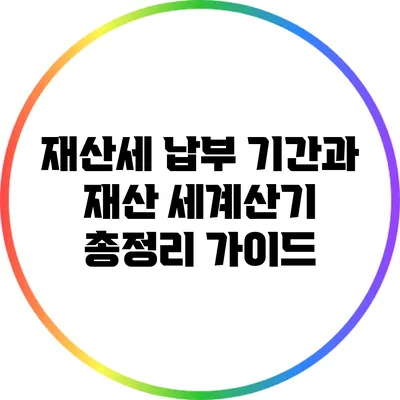 재산세 납부 기간과 재산 세계산기 총정리 가이드