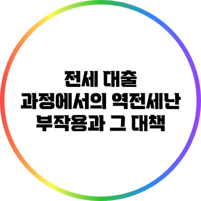 전세 대출 과정에서의 역전세난 부작용과 그 대책