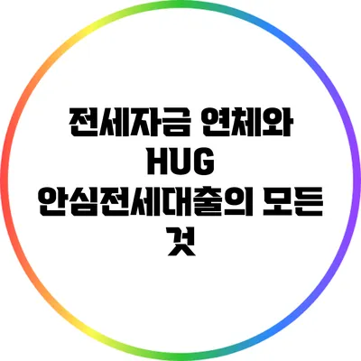전세자금 연체와 HUG 안심전세대출의 모든 것