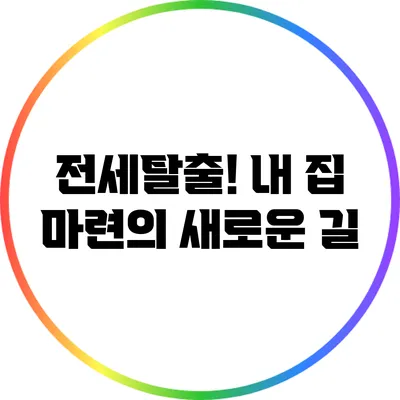 전세탈출! 내 집 마련의 새로운 길