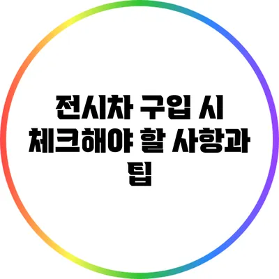 전시차 구입 시 체크해야 할 사항과 팁