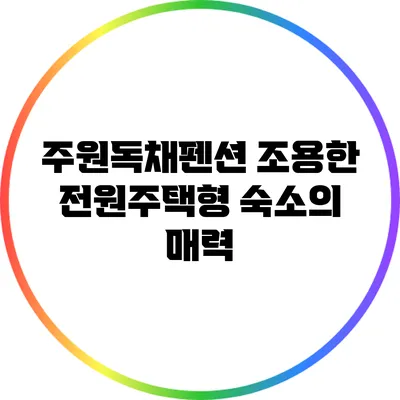 주원독채펜션: 조용한 전원주택형 숙소의 매력