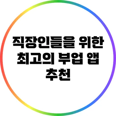 직장인들을 위한 최고의 부업 앱 추천
