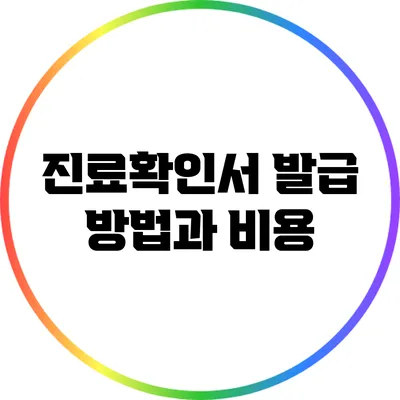 진료확인서 발급 방법과 비용