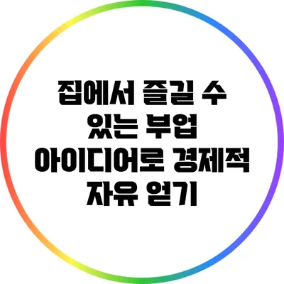 집에서 즐길 수 있는 부업 아이디어로 경제적 자유 얻기
