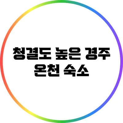 청결도 높은 경주 온천 숙소