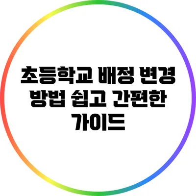 초등학교 배정 변경 방법: 쉽고 간편한 가이드