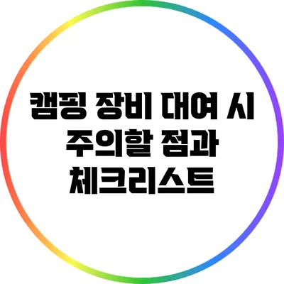 캠핑 장비 대여 시 주의할 점과 체크리스트