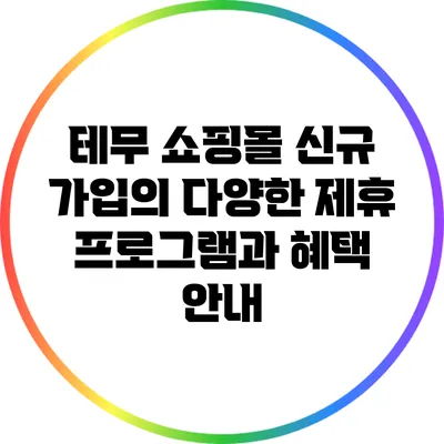 테무 쇼핑몰 신규 가입의 다양한 제휴 프로그램과 혜택 안내