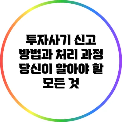 투자사기 신고 방법과 처리 과정: 당신이 알아야 할 모든 것
