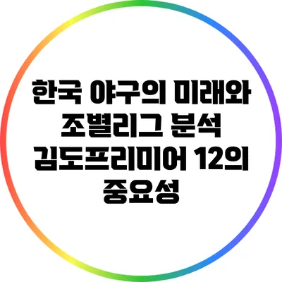 한국 야구의 미래와 조별리그 분석: 김도프리미어 12의 중요성