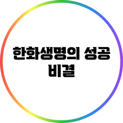 한화생명의 성공 비결