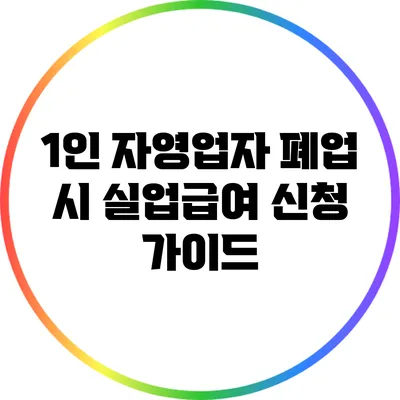 1인 자영업자 폐업 시 실업급여 신청 가이드