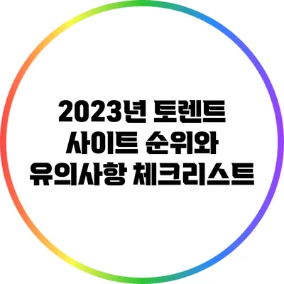 2023년 토렌트 사이트 순위와 유의사항 체크리스트