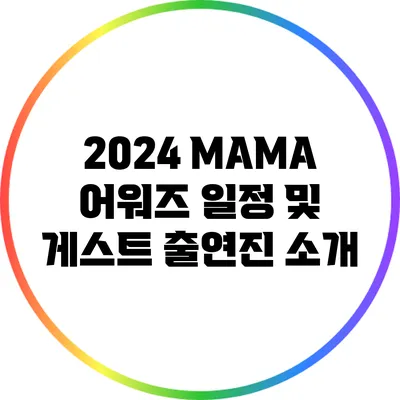 2024 MAMA 어워즈 일정 및 게스트 출연진 소개