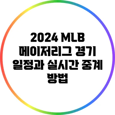 2024 MLB 메이저리그 경기 일정과 실시간 중계 방법