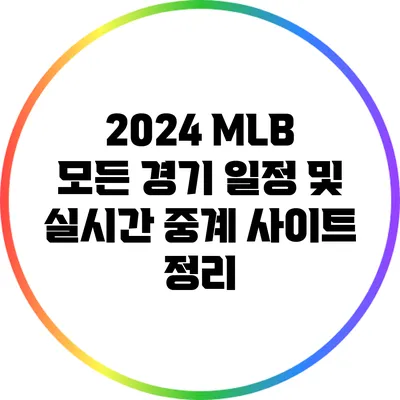 2024 MLB 모든 경기 일정 및 실시간 중계 사이트 정리