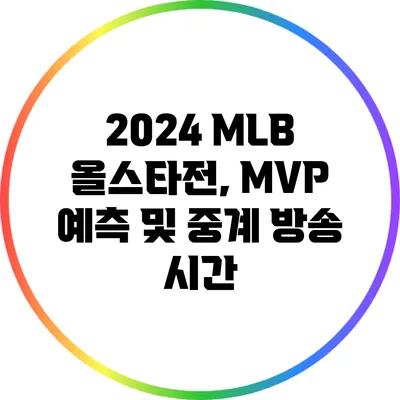 2024 MLB 올스타전, MVP 예측 및 중계 방송 시간