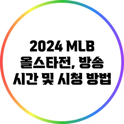 2024 MLB 올스타전, 방송 시간 및 시청 방법