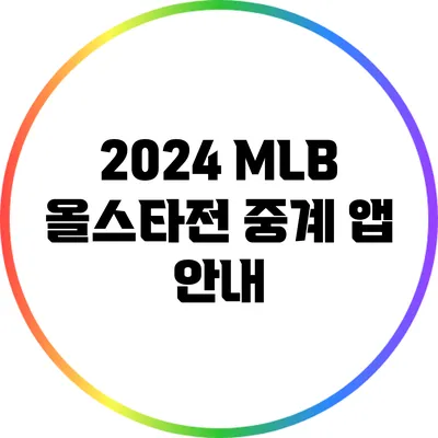 2024 MLB 올스타전 중계 앱 안내