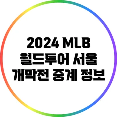 2024 MLB 월드투어 서울 개막전 중계 정보