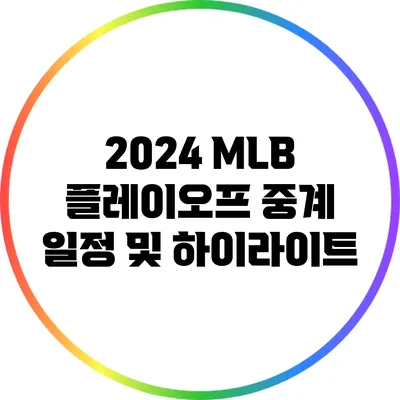 2024 MLB 플레이오프 중계 일정 및 하이라이트
