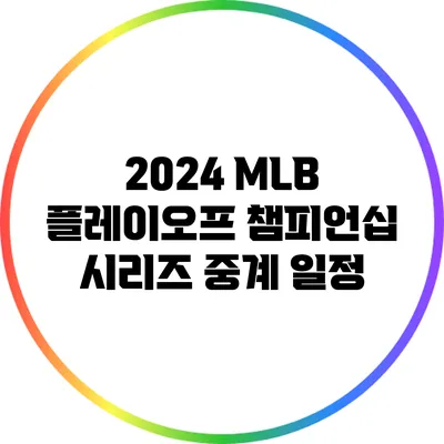 2024 MLB 플레이오프 챔피언십 시리즈 중계 일정